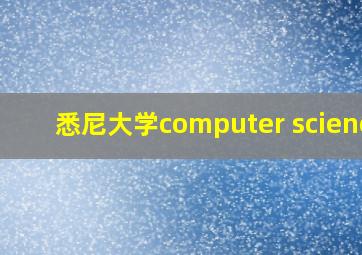 悉尼大学computer science